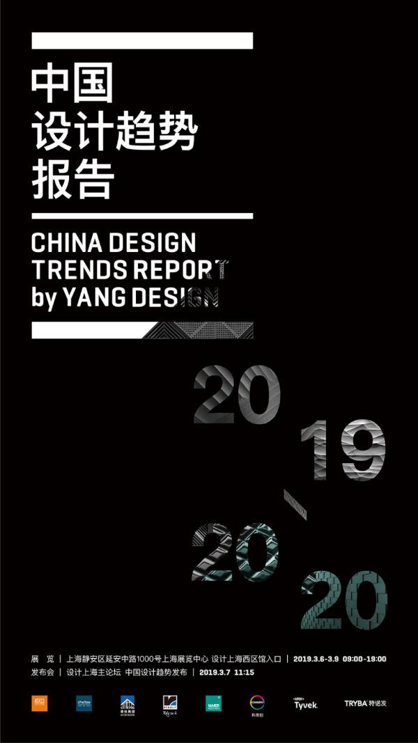 未来设计风向标，《中国设计趋势报告》第五次在设计上海发布