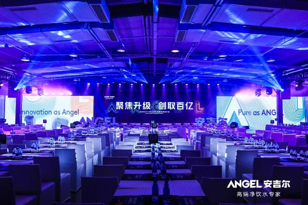 【聚焦战略，剑取百亿】：安吉尔全新战略正式发布