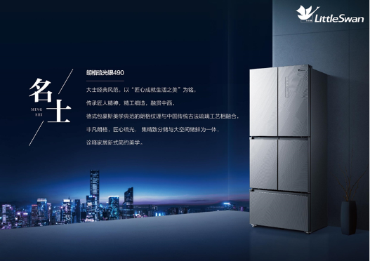 领鲜科技，匠造不凡——小天鹅冰箱朗格琉光银490系列全新上市