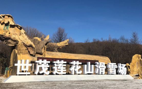 跨界冰雪旅游产业 世茂莲花山滑雪场喜迎世界顶级赛事