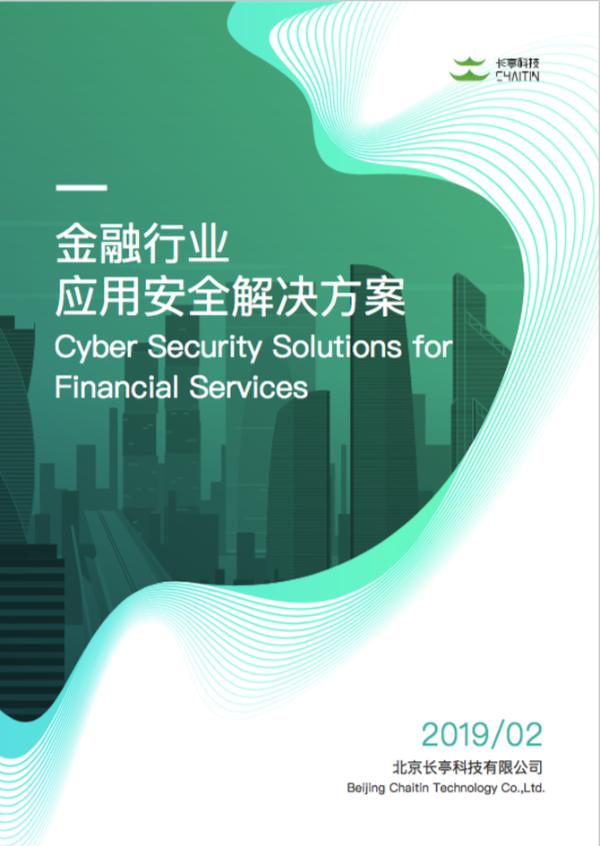 长亭科技推出金融行业应用解决方案 探讨行业安全升级