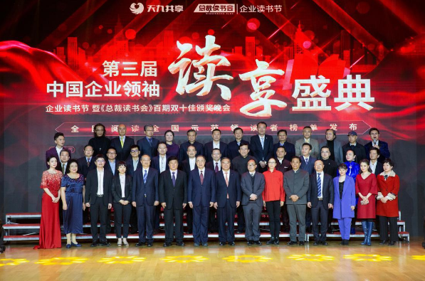 第三届中国企业领袖读享盛典成功在国家图书馆举办