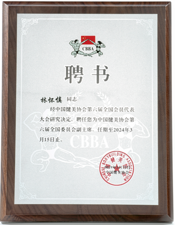 赛普健身创始人林怀慎受聘为中国健美协会副主席