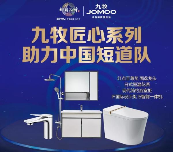 九牧推出冠军匠心套餐，用中国力量说话！