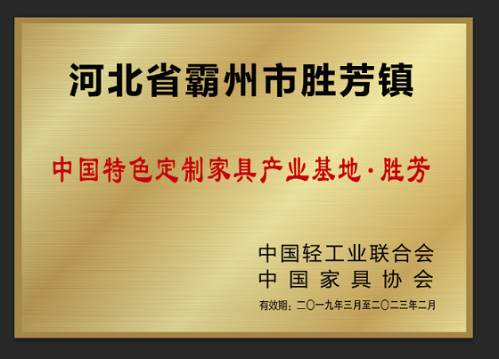 胜芳正式升级为 “中国特色定制家具产业基地·胜芳”
