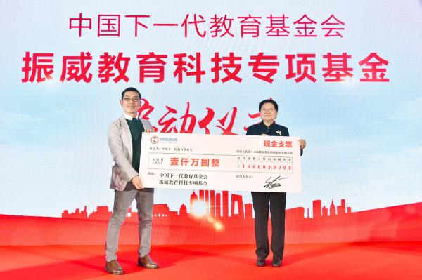 中国下一代教育基金会接受千万元捐赠 成立振威教育科技专项基金