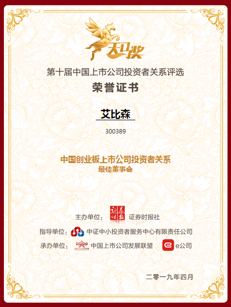 艾比森荣获“中国创业板上市公司投资者关系 最佳董事会”奖项