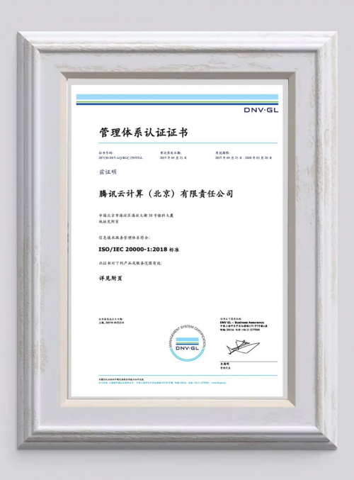 ISO 20000-1:2018新版标准认证公布 腾讯云成首家通过认证云服务商