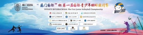 “藤门国际”杯第一届国际青少年排球邀请赛在北京顺义国际学校成功举办
