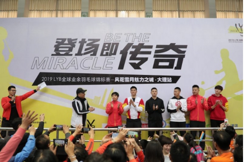 LYB全球业余羽毛球锦标赛大理站揭幕 600民间高手逐鹿彩云之南