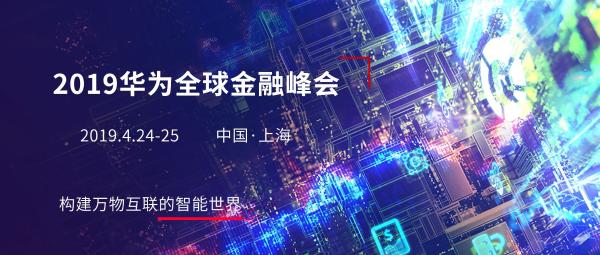 智能OCR识别：2019华为全球金融峰会上备受关注的人工智能技术