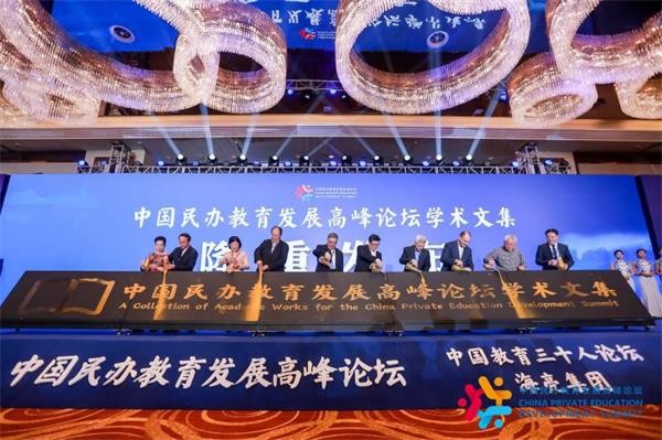 首届“中国民办教育发展高峰论坛”举办，“杭州倡议”重磅发布