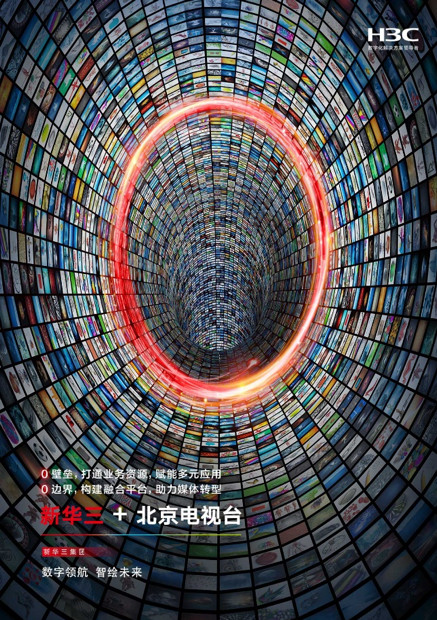 北京电视台以云上融合 驱动媒体业务变革