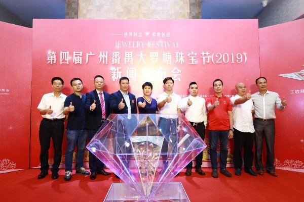 第四届广州番禺大罗塘珠宝节(2019)新闻发布会成功举办
