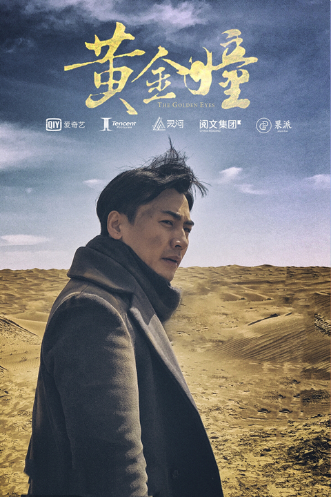 帅气爷爷庄启明下线 许璟琨《黄金瞳》收官