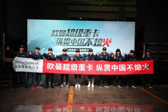 综合路况百公里油耗仅30.15升 欧曼超级重卡“纵贯中国不熄火”挑战成功