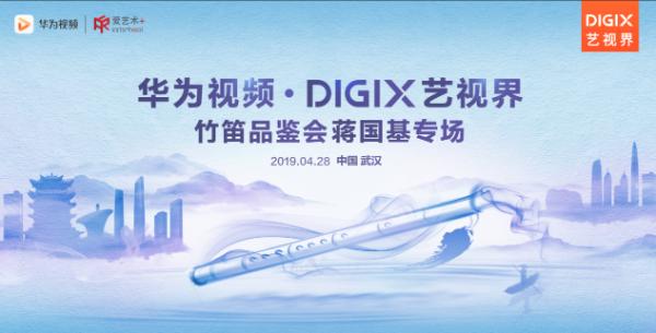 华为视频DigiX艺视界 聆听袅袅笛音 传承民乐经典