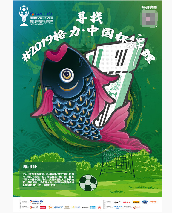 中国杯开赛在即，转发“锦鲤”先来一波