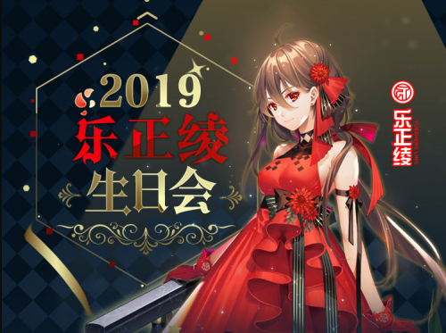 乐正绫2019线上生日会圆满落幕 200万人气疯狂庆生