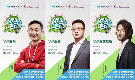 去哪儿网发起“旅行爱地球”活动，超十万签名为地球代言