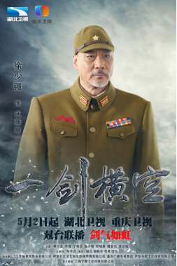 《一剑横空》湖北重庆开播 樊少皇李倩领衔热血抗战