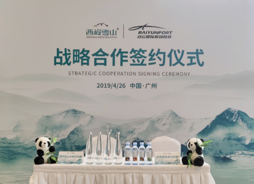 成都西岭雪山®活泉水与白云国际机场战略合作会议召开