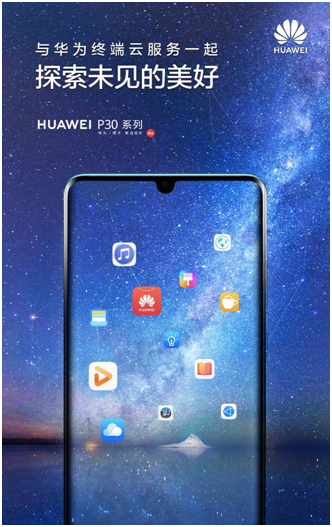 华为终端云服务带来HUAWEI P30系列体验升级