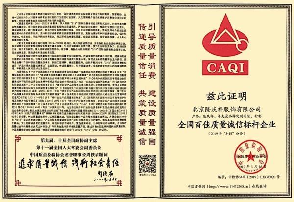 量身定制品牌隆庆祥：喜获“全国百佳质量诚信标杆企业”等荣誉