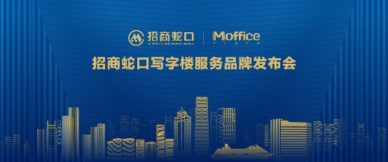 招商蛇口首个写字楼服务品牌！招商Moffice正式发布