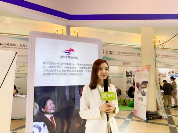 第十一届CMTF展会,慧中汇美NHFC创始人张暄妮：我们致力于高品质的生殖医疗服务引入国内