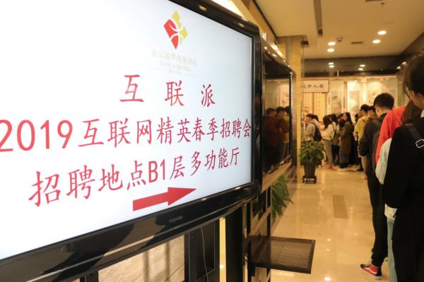 超燃！2600人参与！互联派2019北京招聘会圆满落幕