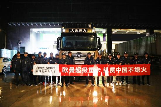 综合路况百公里油耗仅30.15升 欧曼超级重卡“纵贯中国不熄火”挑战成功