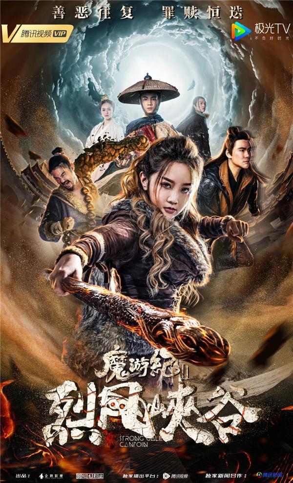 《魔游纪II:烈风峡谷》第二季正式定档，5月24日腾讯视频独家上线