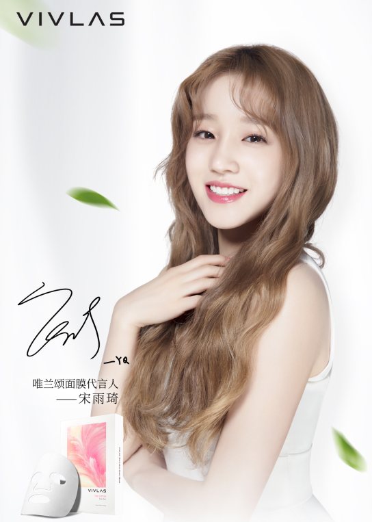 官宣！《奔跑吧》新MC宋雨琦国内首个个人代言花落唯兰颂VIVLAS！