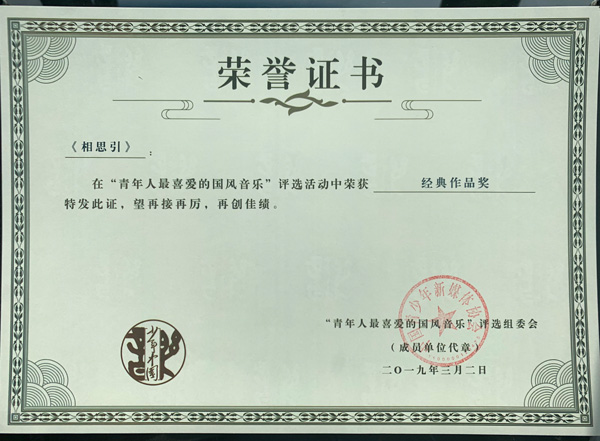 少年中国国风音乐颁奖盛典落幕 《诛仙》荣获共青团双项表彰
