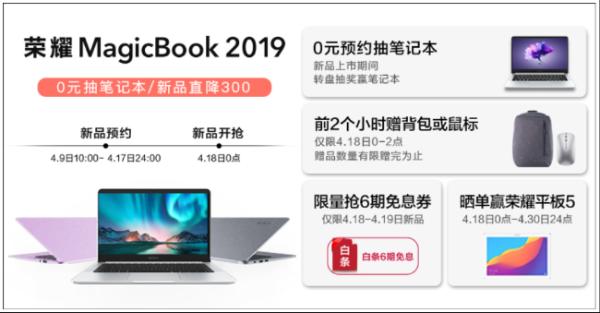 荣耀MagicBook 2019 强势来袭，首销预约直降300元！