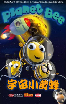 小蜜蜂家族携手外星朋友亮相第九届北京国际电影节