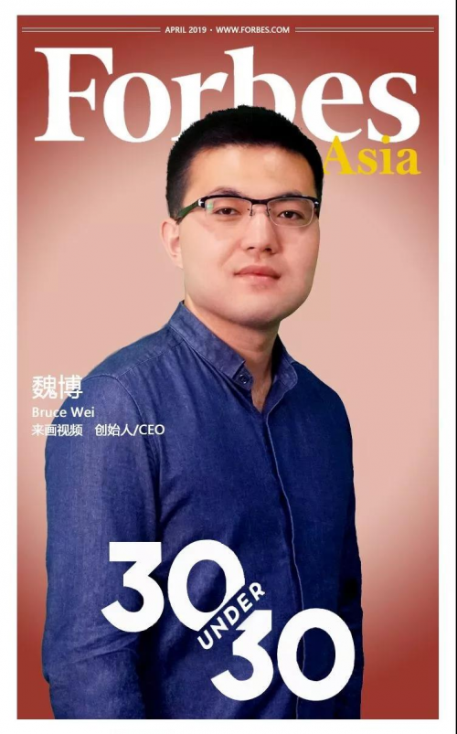 福布斯2019亚洲精英榜公布 来画创始人魏博二次上榜福布斯