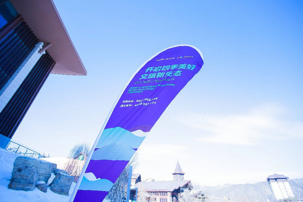 首届崇礼·国际山地度假峰会召开 开启四季美好文旅新生态
