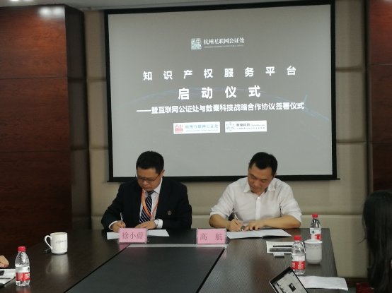 杭州互联网公证处挂牌知识产权服务中心，携手保全网用区块链