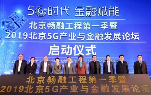 北京畅融工程第一季暨 2019首届北京5G产业与金融发展论坛 在顺义成功举办