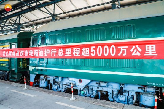 昆仑润滑高铁自主研发第一油写入中国铁路发展历史！