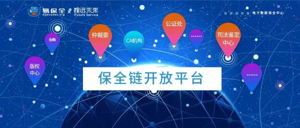 易保全保全链开放平台又增CA机构，保障电子数据的法律效力