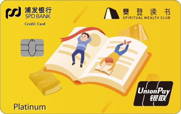 浦发信用卡与樊登读书跨界合作 合力提升文化消费体验