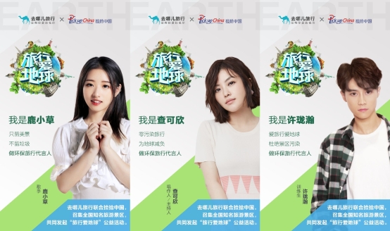 去哪儿网发起“旅行爱地球”活动，超十万签名为地球代言