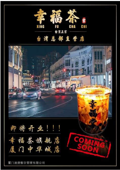 五一期间的厦门幸福黑糖—幸福堂茶饮席卷全城