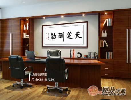 适合办公室的字画 选励志书法天道酬勤准没错