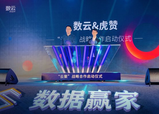 虎赞科技与数云科技正式达成战略合作