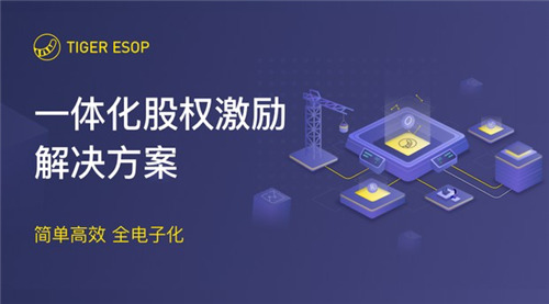 老虎证券推ESOP管理业务 助力新经济企业员工激励