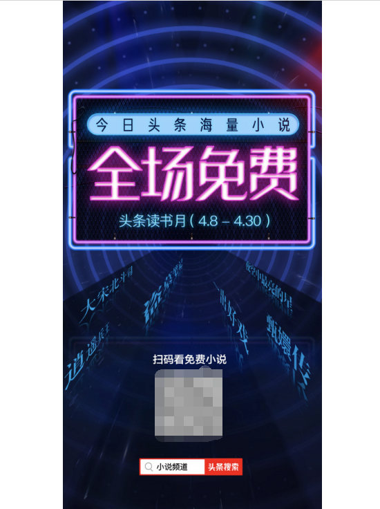 今日头条首次开启“头条读书月”，读海量免费小说拿万元大奖